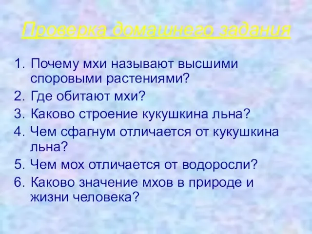 Проверка домашнего задания Почему мхи называют высшими споровыми растениями? Где обитают