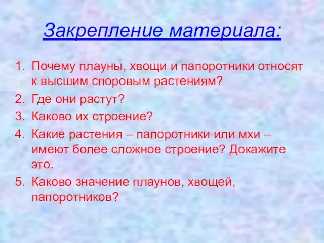 Закрепление материала: Почему плауны, хвощи и папоротники относят к высшим споровым