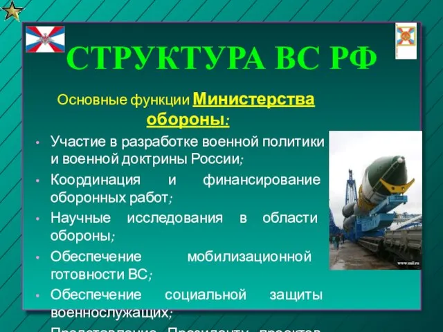 СТРУКТУРА ВС РФ Основные функции Министерства обороны: Участие в разработке военной