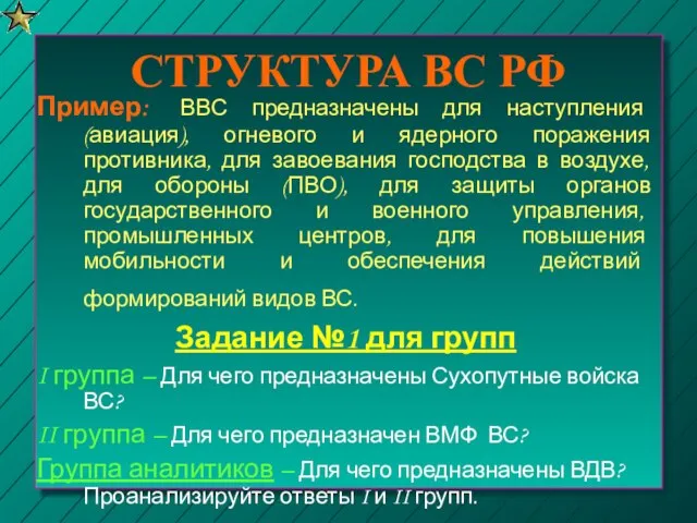 СТРУКТУРА ВС РФ Пример: ВВС предназначены для наступления (авиация), огневого и