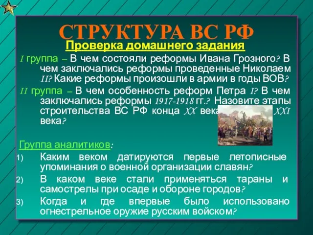 СТРУКТУРА ВС РФ Проверка домашнего задания I группа – В чем