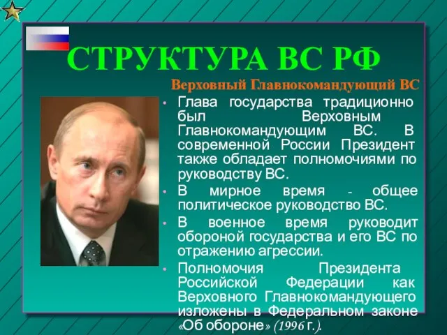 СТРУКТУРА ВС РФ Глава государства традиционно был Верховным Главнокомандующим ВС. В