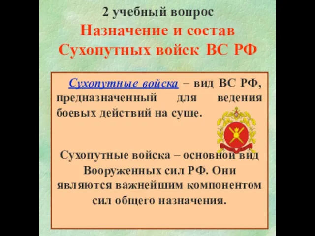 2 учебный вопрос Назначение и состав Сухопутных войск ВС РФ Сухопутные