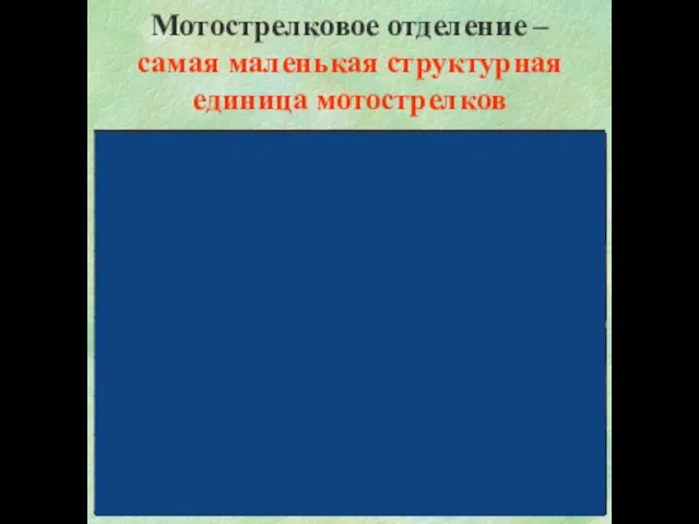 Мотострелковое отделение – самая маленькая структурная единица мотострелков