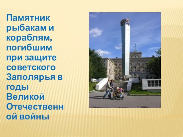 Памятник рыбакам и кораблям, погибшим при защите советского Заполярья в годы Великой Отечественной войны