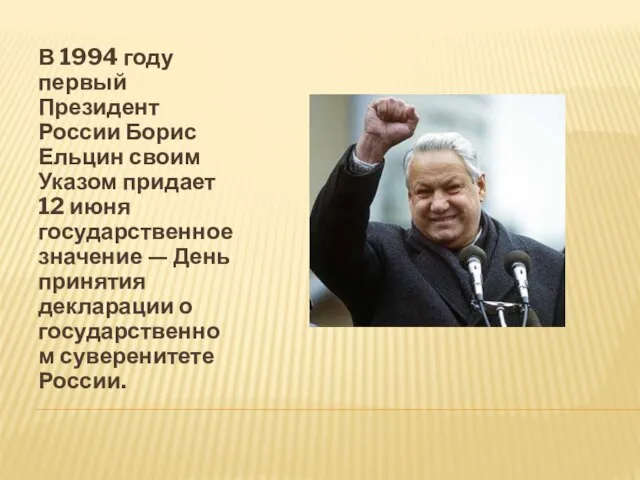 В 1994 году первый Президент России Борис Ельцин своим Указом придает