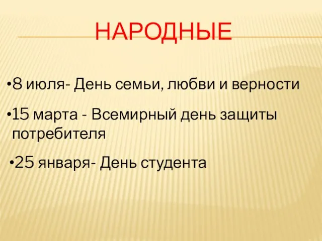 народные 8 июля- День семьи, любви и верности 15 марта -