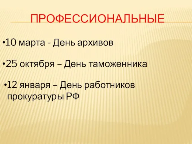 профессиональные 10 марта - День архивов 25 октября – День таможенника