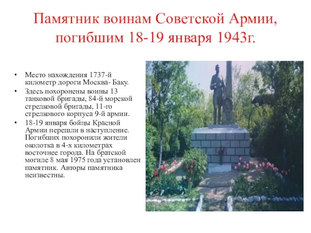 Памятник воинам Советской Армии, погибшим 18-19 января 1943г. Место нахождения 1737-й