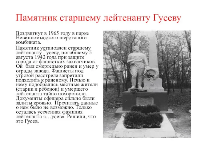 Памятник старшему лейтенанту Гусеву Воздвигнут в 1965 году в парке Невинномысского