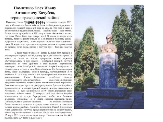 Памятник-бюст Ивану Антоновичу Кочубею, герою гражданской войны (1893-1919) Памятник Ивану Антоновичу