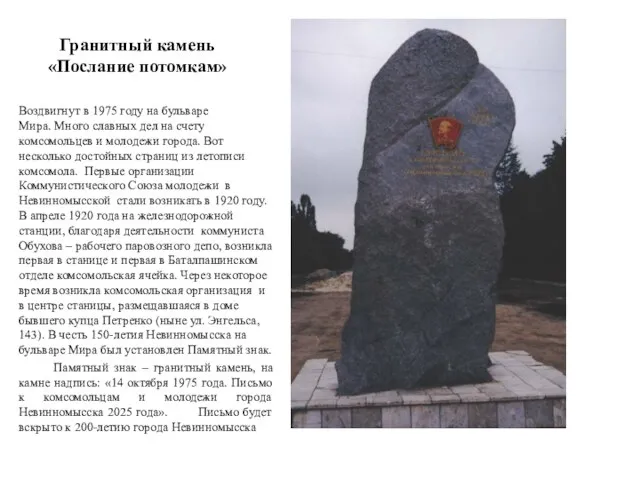 Гранитный камень «Послание потомкам» Воздвигнут в 1975 году на бульваре Мира.