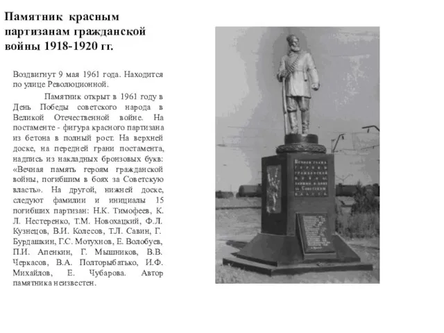 Памятник красным партизанам гражданской войны 1918-1920 гг. Воздвигнут 9 мая 1961