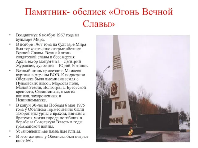 Памятник- обелиск «Огонь Вечной Славы» Воздвигнут 6 ноября 1967 года на