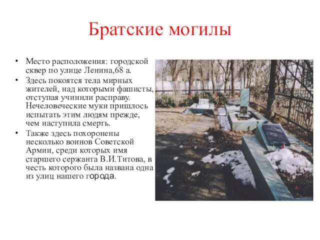 Братские могилы Место расположения: городской сквер по улице Ленина,68 а. Здесь