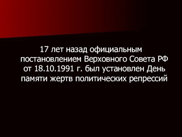 . 17 лет назад официальным постановлением Верховного Совета РФ от 18.10.1991