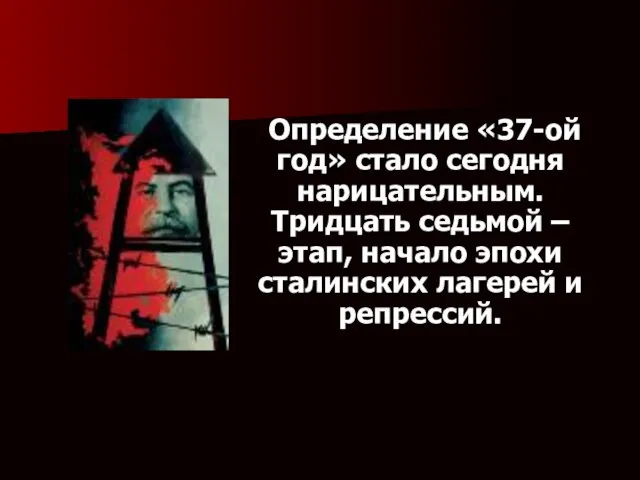 . Определение «37-ой год» стало сегодня нарицательным. Тридцать седьмой – этап,