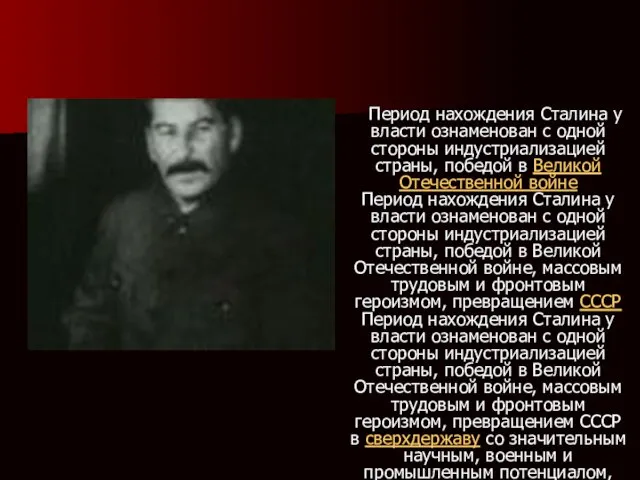 . Период нахождения Сталина у власти ознаменован с одной стороны индустриализацией