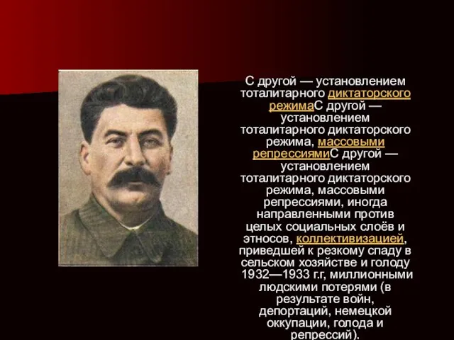 . . С другой — установлением тоталитарного диктаторского режимаС другой —