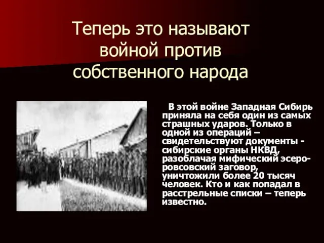 Теперь это называют войной против собственного народа В этой войне Западная