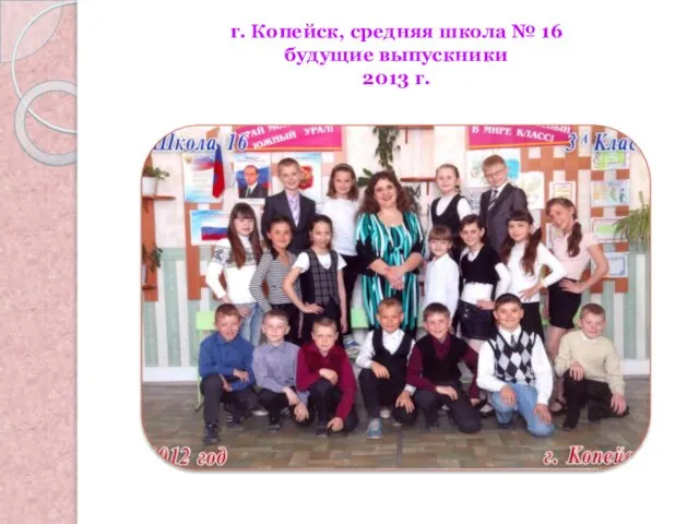 г. Копейск, средняя школа № 16 будущие выпускники 2013 г.