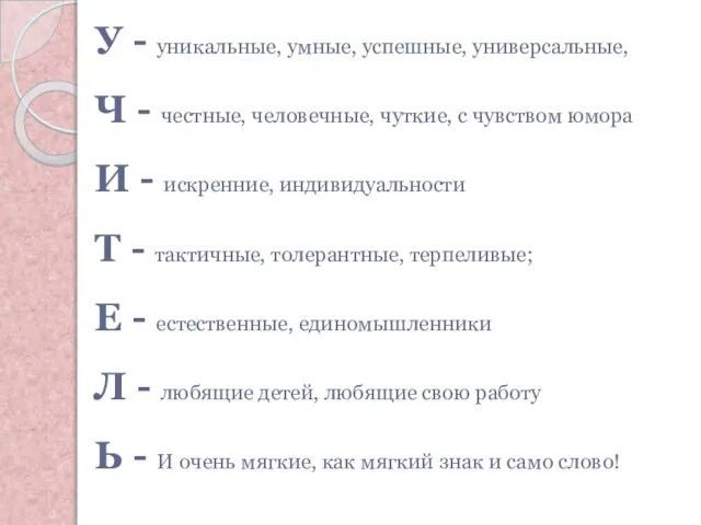 У - уникальные, умные, успешные, универсальные, Ч - честные, человечные, чуткие,