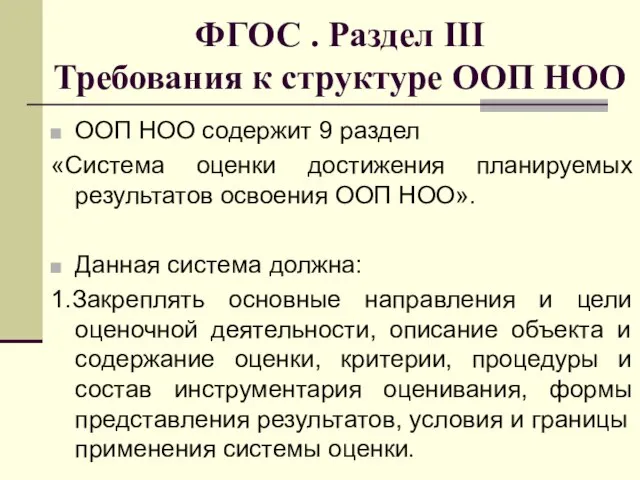 ФГОС . Раздел III Требования к структуре ООП НОО ООП НОО