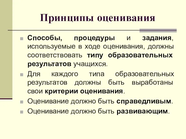 Принципы оценивания Способы, процедуры и задания, используемые в ходе оценивания, должны