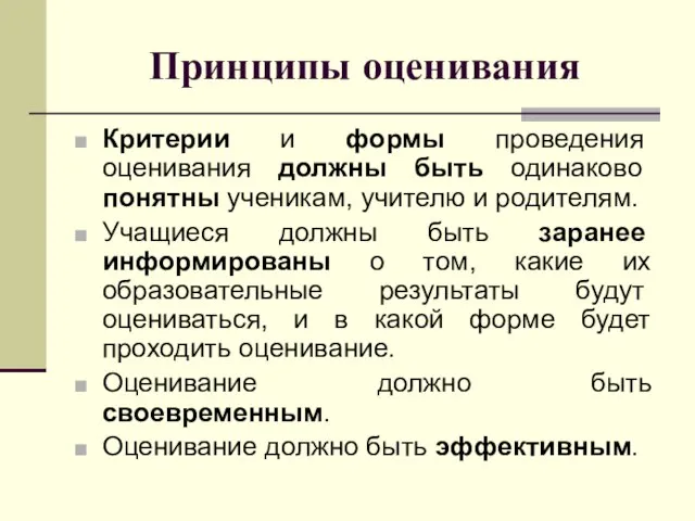 Принципы оценивания Критерии и формы проведения оценивания должны быть одинаково понятны