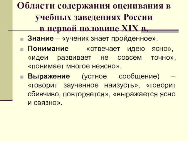 Области содержания оценивания в учебных заведениях России в первой половине XIX