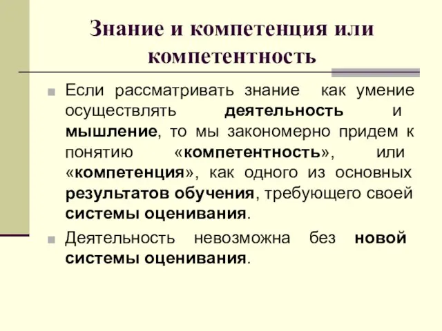 Знание и компетенция или компетентность Если рассматривать знание как умение осуществлять