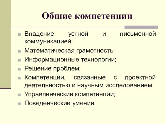 Общие компетенции Владение устной и письменной коммуникацией; Математическая грамотность; Информационные технологии;