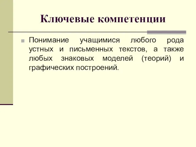 Ключевые компетенции Понимание учащимися любого рода устных и письменных текстов, а