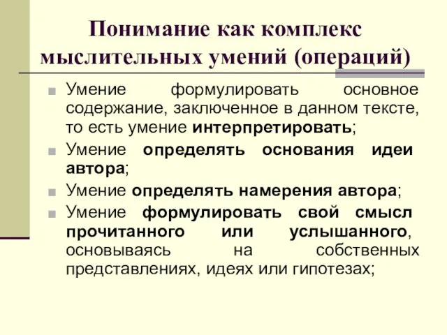 Понимание как комплекс мыслительных умений (операций) Умение формулировать основное содержание, заключенное