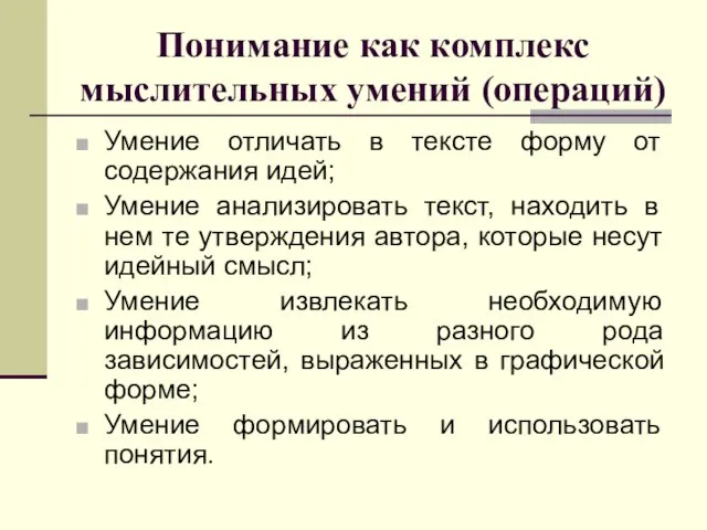 Понимание как комплекс мыслительных умений (операций) Умение отличать в тексте форму