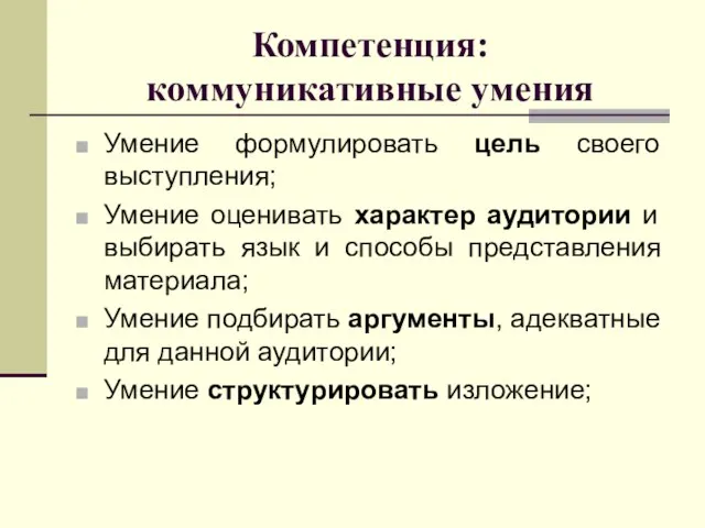 Компетенция: коммуникативные умения Умение формулировать цель своего выступления; Умение оценивать характер