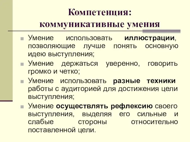 Компетенция: коммуникативные умения Умение использовать иллюстрации, позволяющие лучше понять основную идею