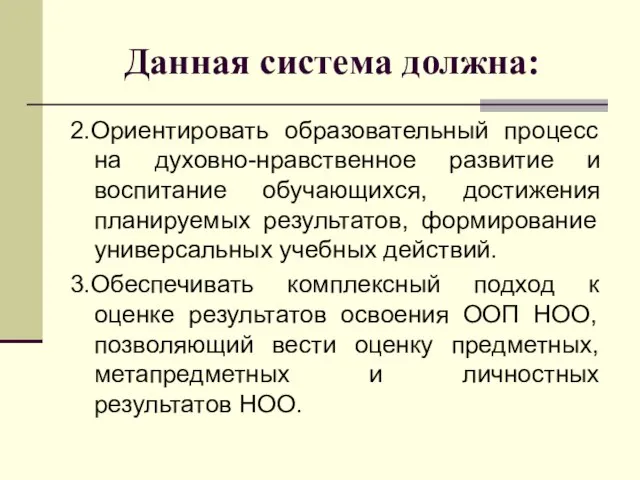 Данная система должна: 2.Ориентировать образовательный процесс на духовно-нравственное развитие и воспитание