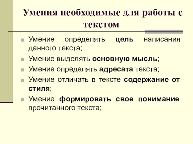 Умения необходимые для работы с текстом Умение определять цель написания данного