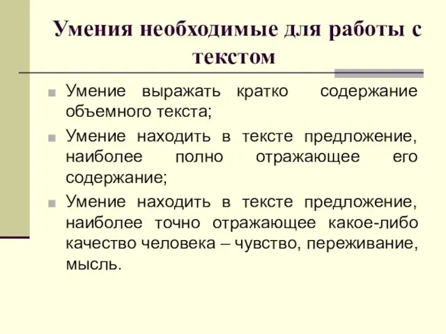 Умения необходимые для работы с текстом Умение выражать кратко содержание объемного