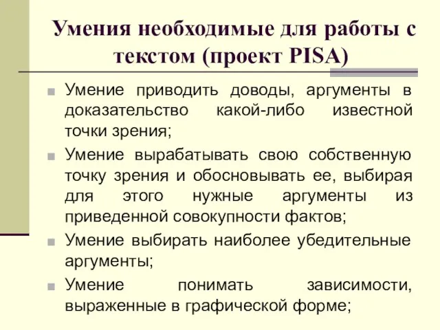 Умения необходимые для работы с текстом (проект PISA) Умение приводить доводы,