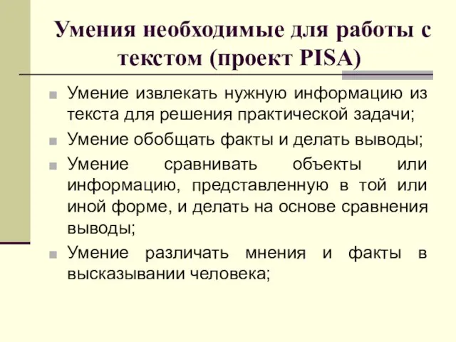 Умения необходимые для работы с текстом (проект PISA) Умение извлекать нужную