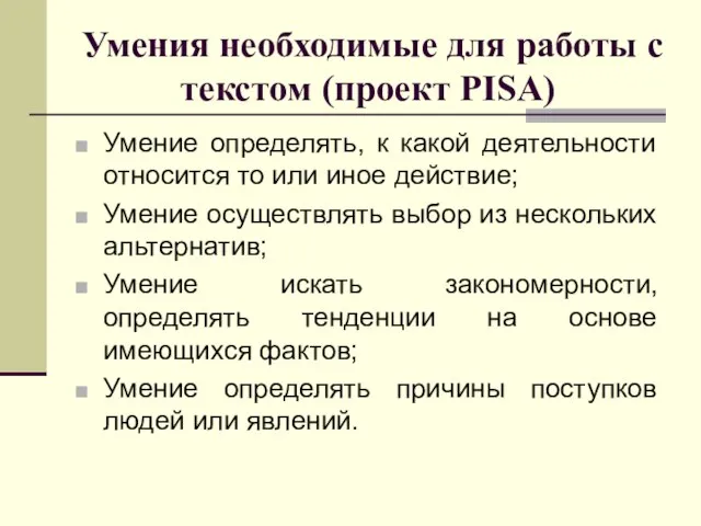 Умения необходимые для работы с текстом (проект PISA) Умение определять, к