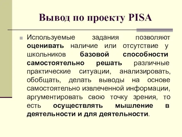 Вывод по проекту PISA Используемые задания позволяют оценивать наличие или отсутствие