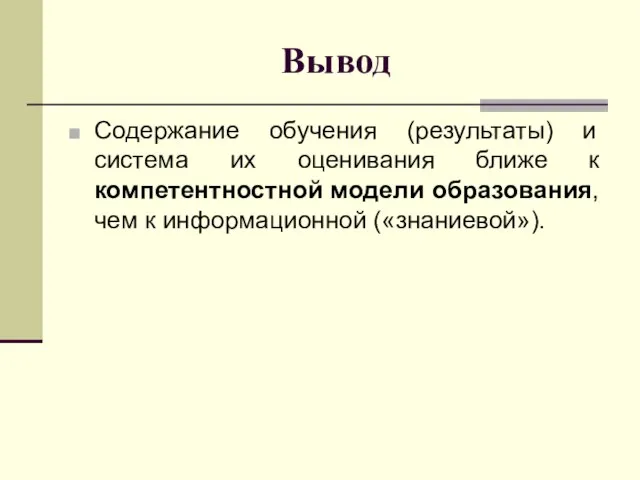 Вывод Содержание обучения (результаты) и система их оценивания ближе к компетентностной