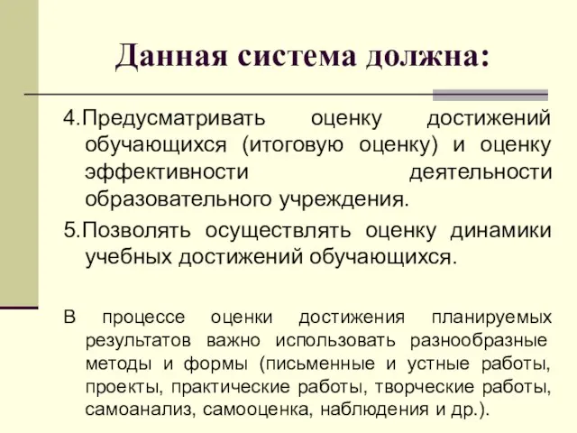 Данная система должна: 4.Предусматривать оценку достижений обучающихся (итоговую оценку) и оценку