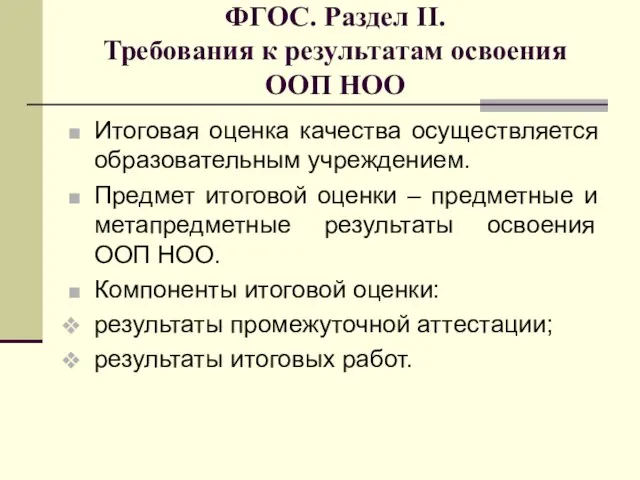 ФГОС. Раздел II. Требования к результатам освоения ООП НОО Итоговая оценка