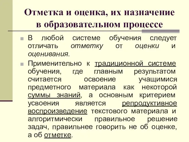 Отметка и оценка, их назначение в образовательном процессе В любой системе