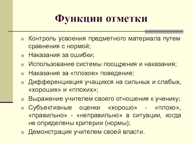 Функции отметки Контроль усвоения предметного материала путем сравнения с нормой; Наказания