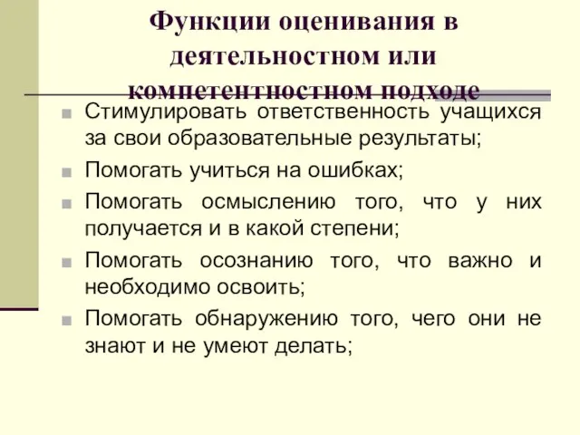 Функции оценивания в деятельностном или компетентностном подходе Стимулировать ответственность учащихся за